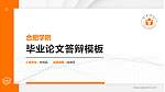 合肥学院硕士研究生/本科生毕业论文答辩/开题报告通用PPT模板下载_幻灯片封面预览图