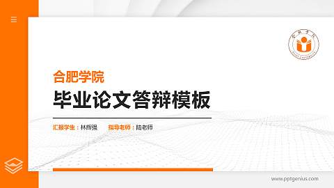 合肥学院硕士研究生/本科生毕业论文答辩/开题报告通用PPT模板下载