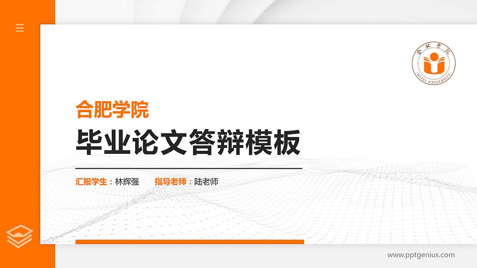 合肥学院硕士研究生/本科生毕业论文答辩/开题报告通用PPT模板下载16:9格式PPT封面效果预览图