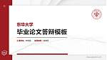 东华大学硕士研究生/本科生毕业论文答辩/开题报告通用PPT模板下载_幻灯片封面预览图