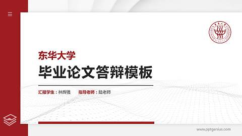 东华大学硕士研究生/本科生毕业论文答辩/开题报告通用PPT模板下载