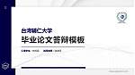 台湾辅仁大学硕士研究生/本科生毕业论文答辩/开题报告通用PPT模板下载_幻灯片封面预览图
