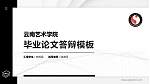 云南艺术学院硕士研究生/本科生毕业论文答辩/开题报告通用PPT模板下载_幻灯片封面预览图