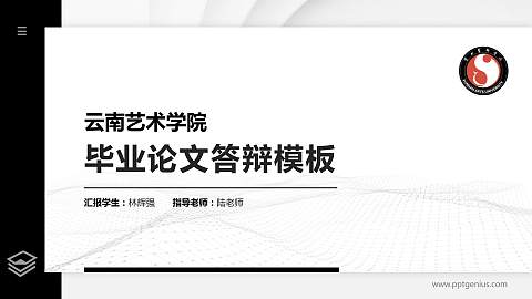 云南艺术学院硕士研究生/本科生毕业论文答辩/开题报告通用PPT模板下载