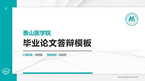泰山医学院硕士研究生/本科生毕业论文答辩/开题报告通用PPT模板下载