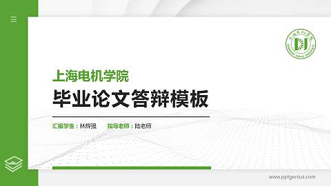 上海电机学院硕士研究生/本科生毕业论文答辩/开题报告通用PPT模板下载