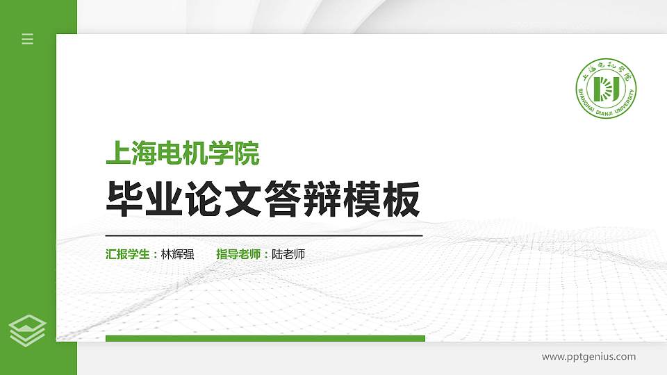 上海电机学院硕士研究生/本科生毕业论文答辩/开题报告通用PPT模板下载16:9格式PPT封面效果预览图