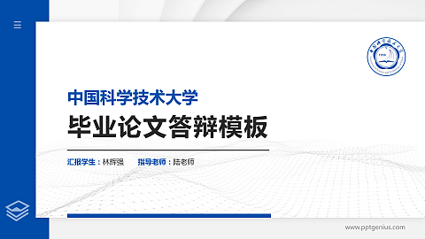 中国科学技术大学硕士研究生/本科生毕业论文答辩/开题报告通用PPT模板下载