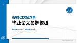 山东化工职业学院硕士研究生/本科生毕业论文答辩/开题报告通用PPT模板下载_幻灯片封面预览图