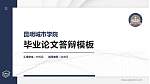 昆明城市学院硕士研究生/本科生毕业论文答辩/开题报告通用PPT模板下载_幻灯片封面预览图