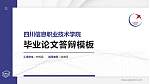 四川信息职业技术学院硕士研究生/本科生毕业论文答辩/开题报告通用PPT模板下载_幻灯片封面预览图