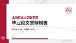 上海交通大学医学院硕士研究生/本科生毕业论文答辩/开题报告通用PPT模板下载_幻灯片封面预览图
