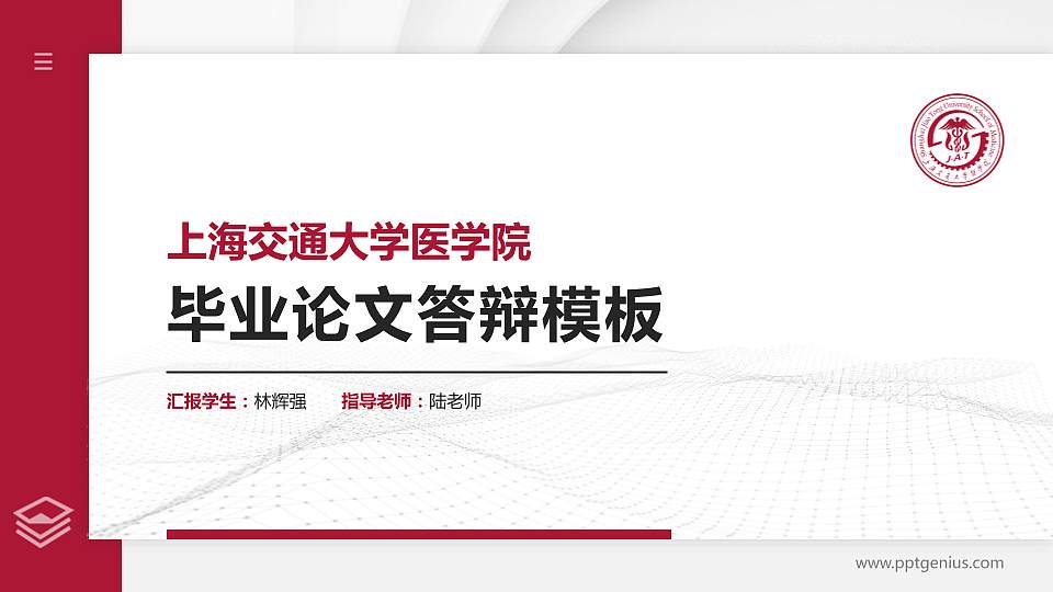 上海交通大学医学院硕士研究生/本科生毕业论文答辩/开题报告通用PPT模板下载16:9格式PPT封面效果预览图