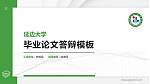 延边大学硕士研究生/本科生毕业论文答辩/开题报告通用PPT模板下载_幻灯片封面预览图