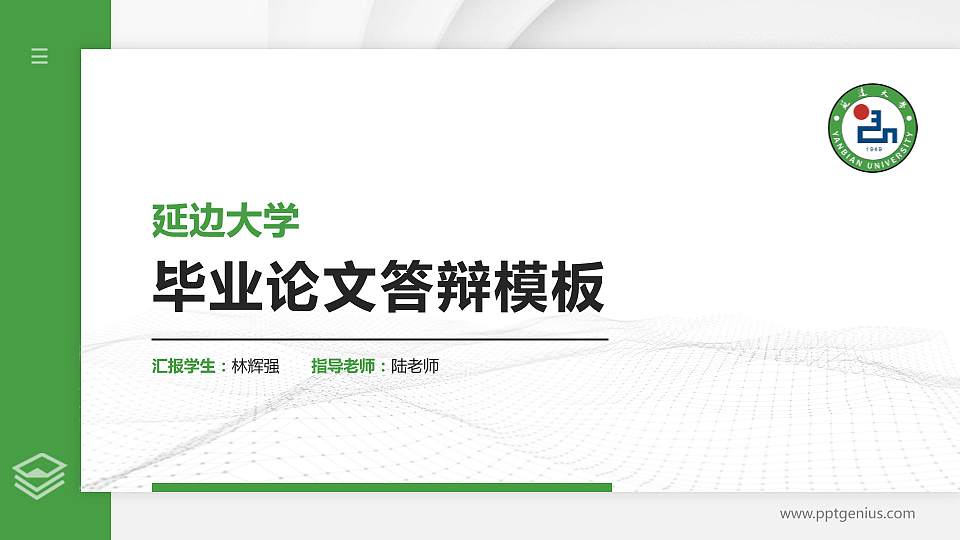 延边大学硕士研究生/本科生毕业论文答辩/开题报告通用PPT模板下载16:9格式PPT封面效果预览图