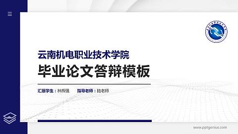 云南机电职业技术学院硕士研究生/本科生毕业论文答辩/开题报告通用PPT模板下载
