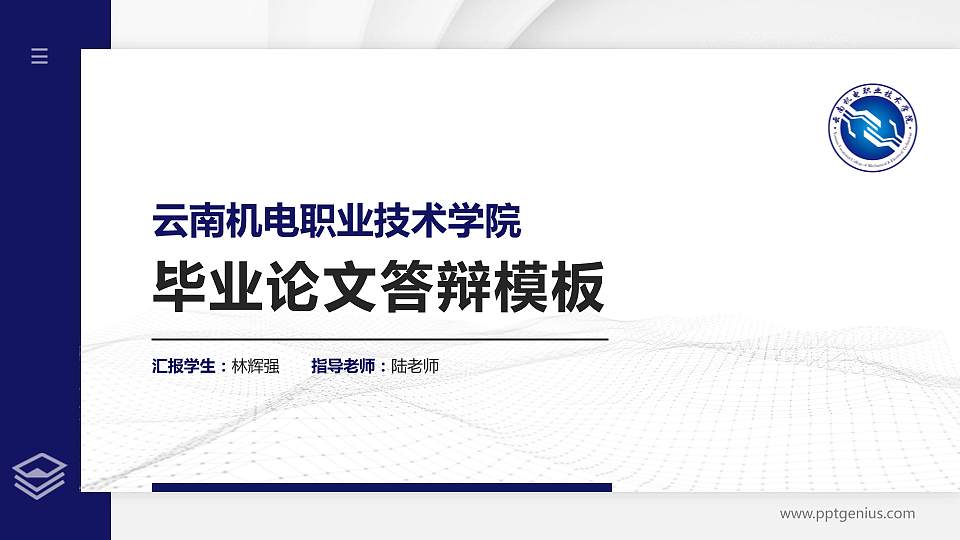 云南机电职业技术学院硕士研究生/本科生毕业论文答辩/开题报告通用PPT模板下载16:9格式PPT封面效果预览图
