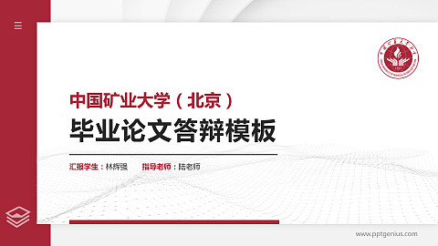 中国矿业大学（北京）硕士研究生/本科生毕业论文答辩/开题报告通用PPT模板下载