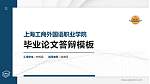 上海工商外国语职业学院硕士研究生/本科生毕业论文答辩/开题报告通用PPT模板下载_幻灯片封面预览图