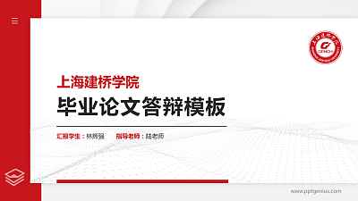 上海建桥学院硕士研究生/本科生毕业论文答辩/开题报告通用PPT模板下载