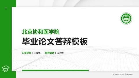 北京协和医学院硕士研究生/本科生毕业论文答辩/开题报告通用PPT模板下载