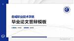 白城职业技术学院硕士研究生/本科生毕业论文答辩/开题报告通用PPT模板下载_幻灯片封面预览图