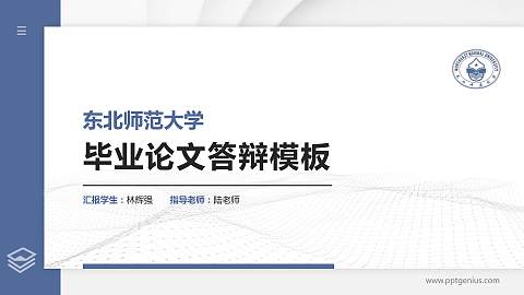 东北师范大学硕士研究生/本科生毕业论文答辩/开题报告通用PPT模板下载