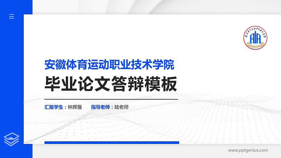 安徽体育运动职业技术学院硕士研究生/本科生毕业论文答辩/开题报告通用PPT模板下载16:9格式PPT封面效果预览图