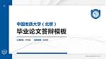 中国地质大学（北京）硕士研究生/本科生毕业论文答辩/开题报告通用PPT模板下载_幻灯片封面预览图