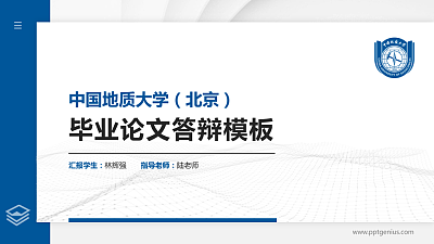 中国地质大学（北京）硕士研究生/本科生毕业论文答辩/开题报告通用PPT模板下载
