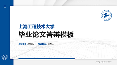 上海工程技术大学硕士研究生/本科生毕业论文答辩/开题报告通用PPT模板下载