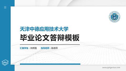 天津中德应用技术大学硕士研究生/本科生毕业论文答辩/开题报告通用PPT模板下载