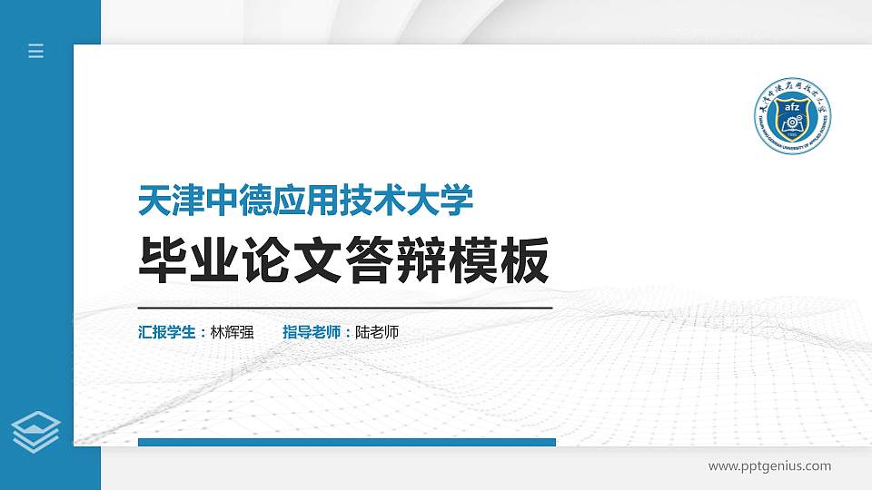 天津中德应用技术大学硕士研究生/本科生毕业论文答辩/开题报告通用PPT模板下载16:9格式PPT封面效果预览图