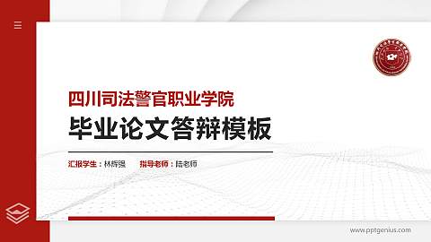 四川司法警官职业学院硕士研究生/本科生毕业论文答辩/开题报告通用PPT模板下载