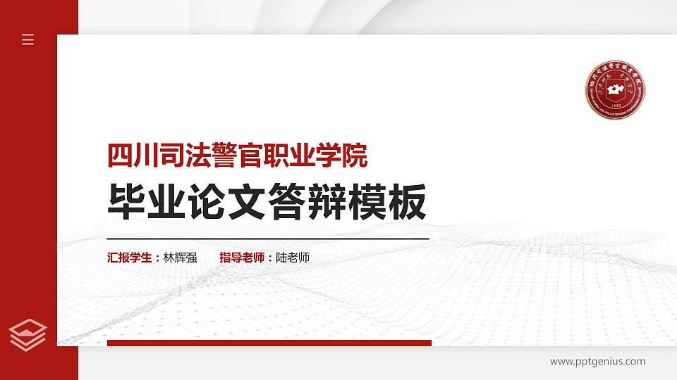 四川司法警官职业学院硕士研究生/本科生毕业论文答辩/开题报告通用PPT模板下载16:9格式PPT封面效果预览图