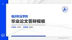 临沂职业学院硕士研究生/本科生毕业论文答辩/开题报告通用PPT模板下载_幻灯片封面预览图