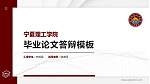 宁夏理工学院硕士研究生/本科生毕业论文答辩/开题报告通用PPT模板下载_幻灯片封面预览图