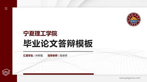 宁夏理工学院硕士研究生/本科生毕业论文答辩/开题报告通用PPT模板下载