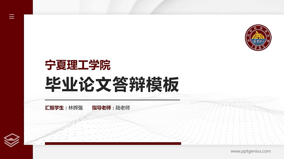 宁夏理工学院硕士研究生/本科生毕业论文答辩/开题报告通用PPT模板下载16:9格式PPT封面效果预览图