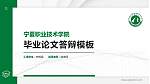 宁夏职业技术学院硕士研究生/本科生毕业论文答辩/开题报告通用PPT模板下载_幻灯片封面预览图