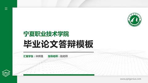 宁夏职业技术学院硕士研究生/本科生毕业论文答辩/开题报告通用PPT模板下载
