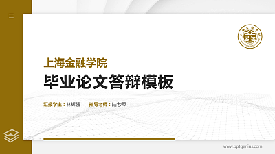 上海金融学院硕士研究生/本科生毕业论文答辩/开题报告通用PPT模板下载