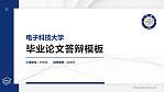 电子科技大学硕士研究生/本科生毕业论文答辩/开题报告通用PPT模板下载_幻灯片封面预览图