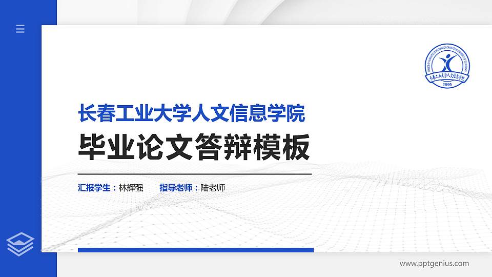 长春工业大学人文信息学院硕士研究生/本科生毕业论文答辩/开题报告通用PPT模板下载16:9格式PPT封面效果预览图