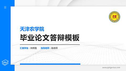 天津农学院硕士研究生/本科生毕业论文答辩/开题报告通用PPT模板下载