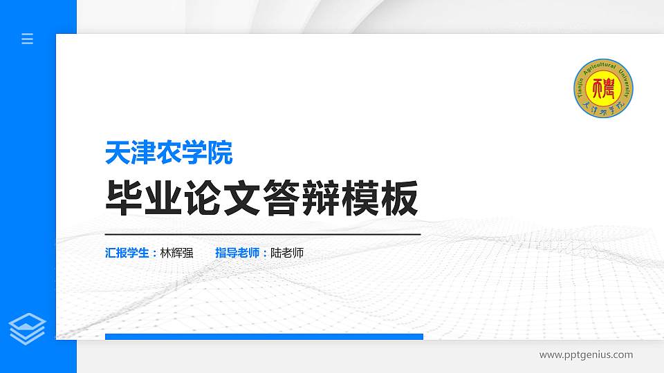 天津农学院硕士研究生/本科生毕业论文答辩/开题报告通用PPT模板下载16:9格式PPT封面效果预览图