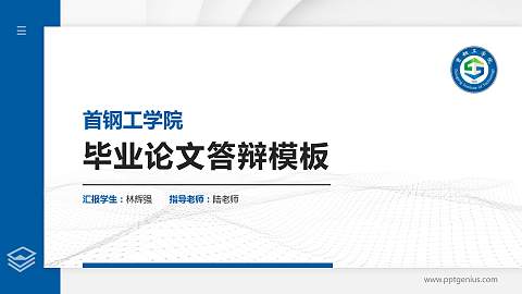 首钢工学院硕士研究生/本科生毕业论文答辩/开题报告通用PPT模板下载