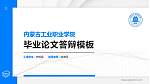 内蒙古工业职业学院硕士研究生/本科生毕业论文答辩/开题报告通用PPT模板下载_幻灯片封面预览图