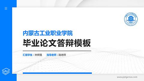 内蒙古工业职业学院硕士研究生/本科生毕业论文答辩/开题报告通用PPT模板下载