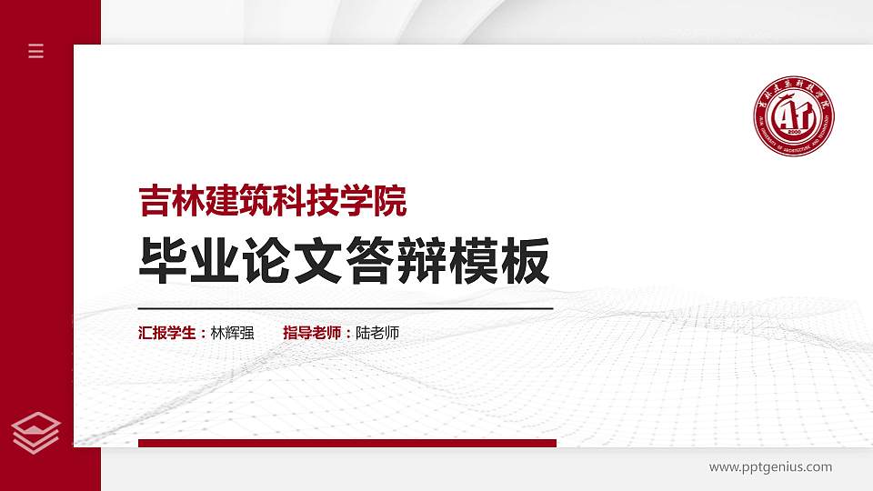 吉林建筑科技学院硕士研究生/本科生毕业论文答辩/开题报告通用PPT模板下载16:9格式PPT封面效果预览图